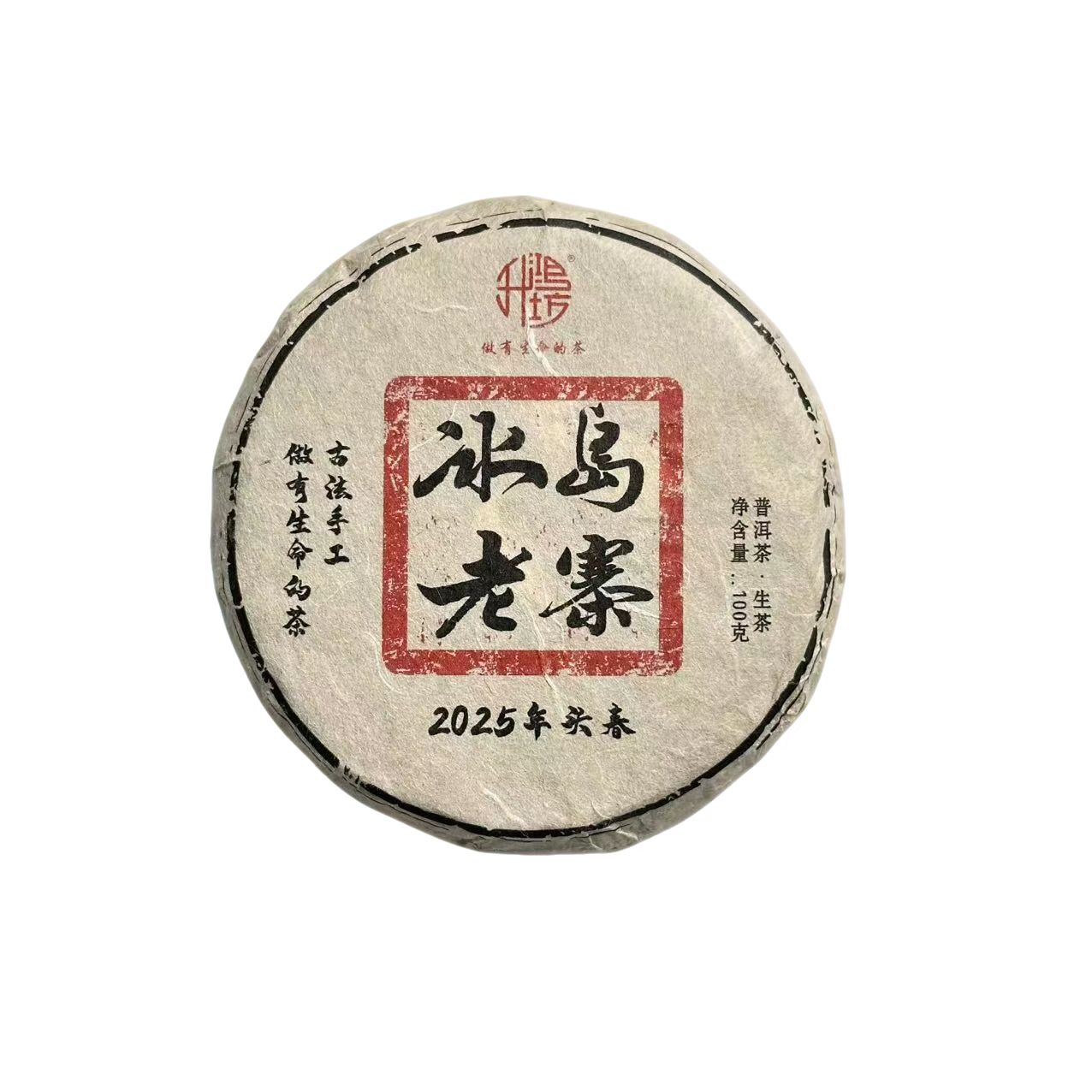 品宣价2025年头春核心区冰岛老寨大树普洱生茶传统工艺制作