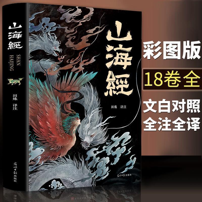 山海经 彩图版全彩图解 文白对照 全注 全译 无删减