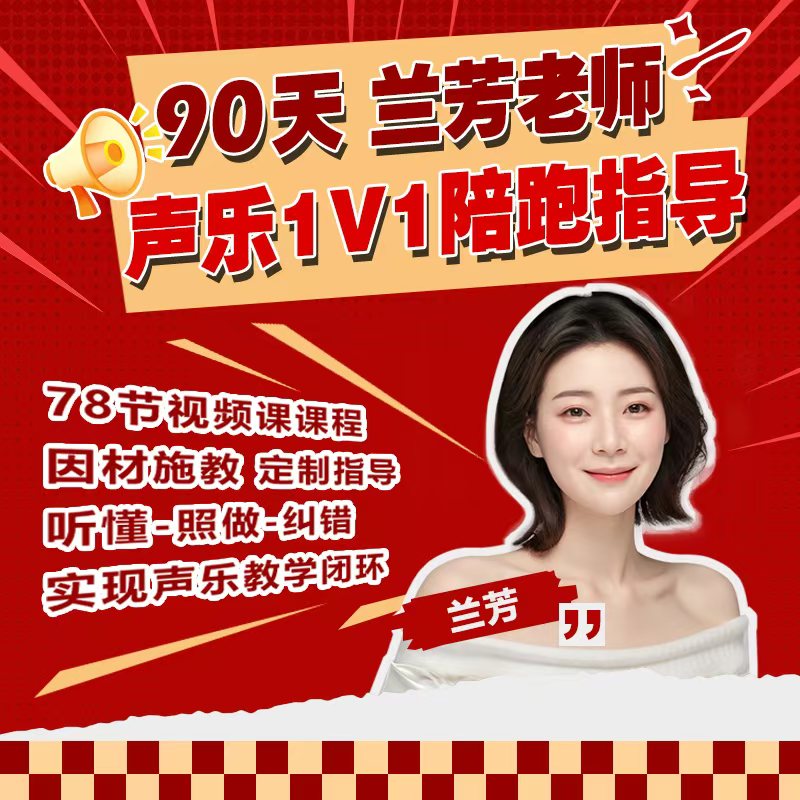 90天[兰芳]声乐1V1陪跑指导