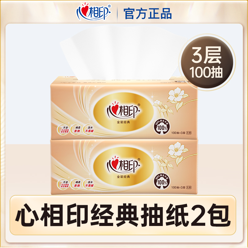 【新人2包抽纸】心相印抽纸2包纸抽超市同款家用面巾纸餐巾纸