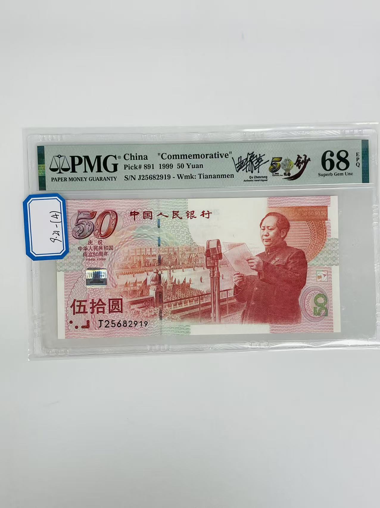 建国钞签名版J25682919PMG68