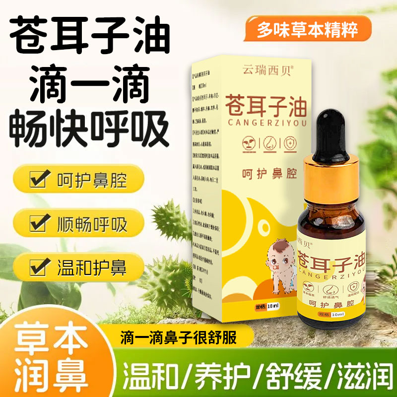 苍耳子油鼻油草本萃取呵护鼻腔鼻痒鼻塞鼻滴成人儿童通用鼻舒液