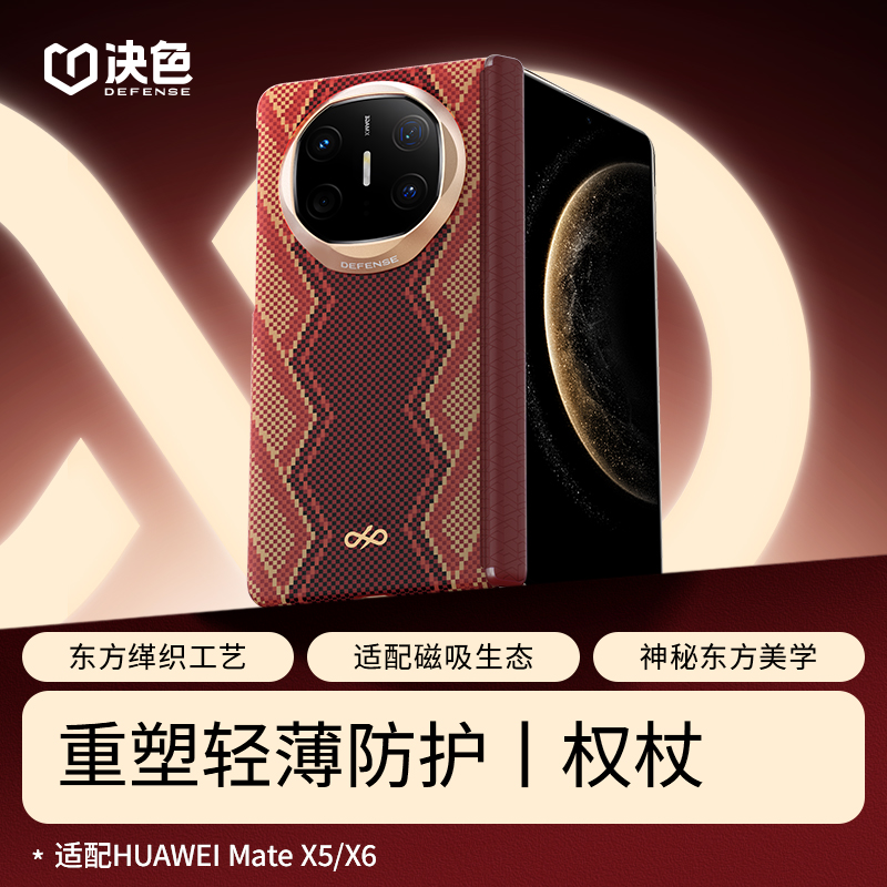 「权杖」决色适用华为MateX6手机壳X5《螣》铰链防护轻薄凯夫拉手机壳