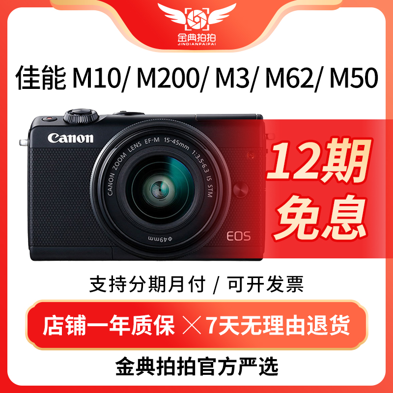 99新 Canon/佳能 【12期免息】M10 M100 M200 M3 M6M50二代微单相机