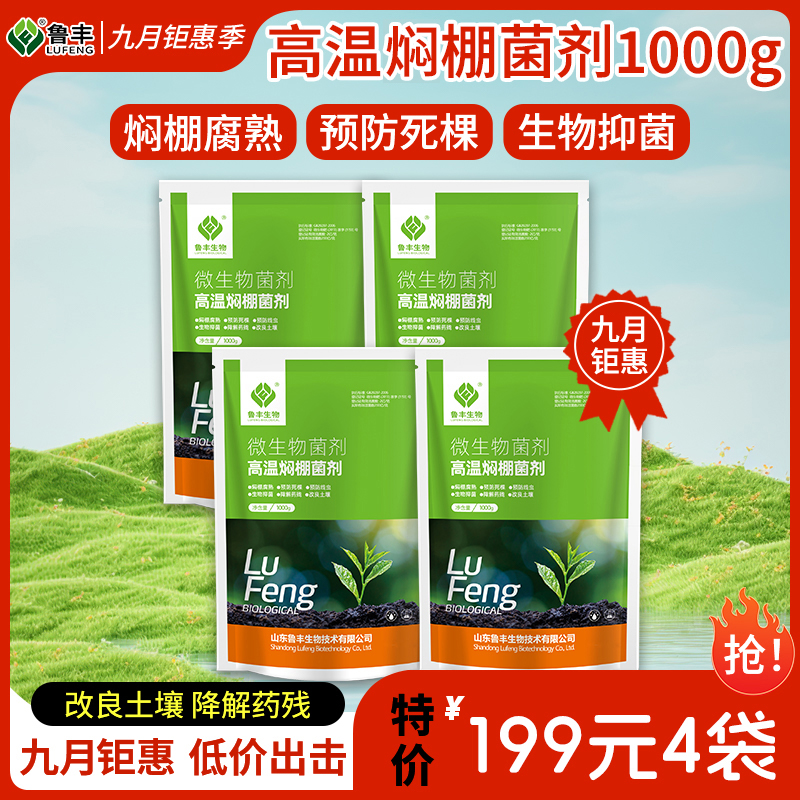 九月特惠 鲁丰肥料  高温焖棚菌剂1kg