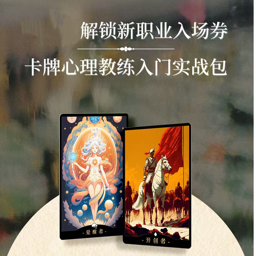  （注意查收短信）【归心岛直播专享】卡牌心理教练入门实战包