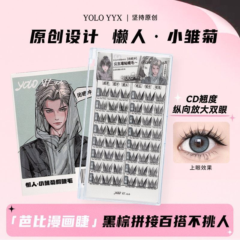 YOLO摇一夏小雏菊假睫毛单簇非免胶卷翘免胶分段式细梗自然仿真