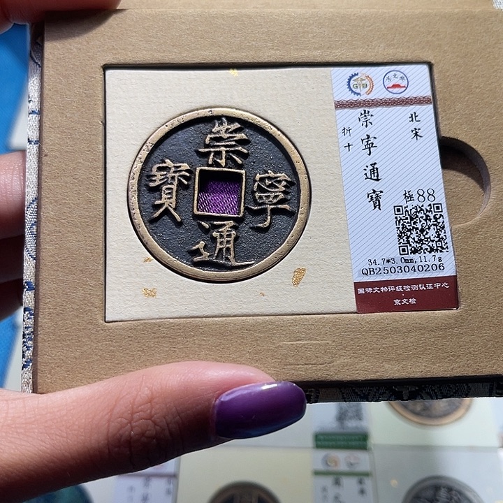 铜福宝崇宁通宝0206