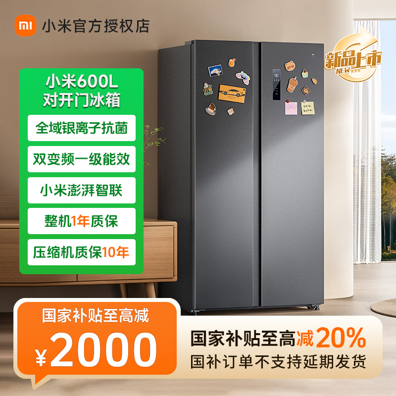 小米米家冰箱600L对开门 墨羽岩 双变频一级能效大容量净味抗菌