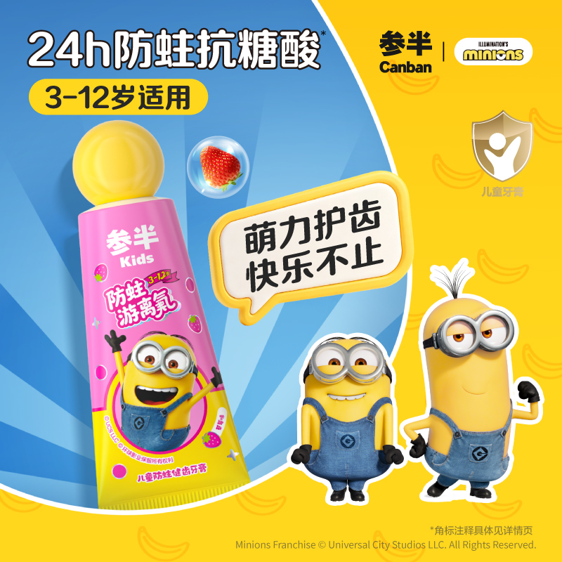 【小黄人联名】参半儿童防蛀健齿牙膏含氟防蛀修护洁牙3-12岁-SZ