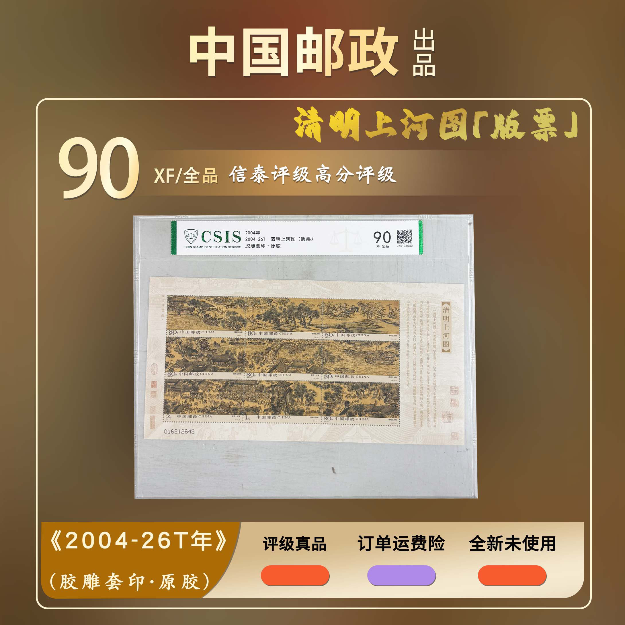 2004年 2004-26T 清明上河图(版票) 【信泰评级】原胶片材90分