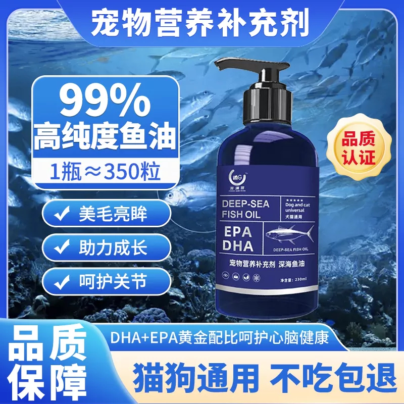 宠满贯99%纯深海鱼油鳀鱼油软磷脂焕泽柔顺美毛猫狗通用鱼油230ml