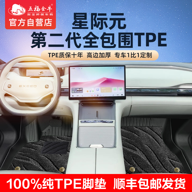 五福金牛TPE全包围耐磨汽车脚垫专用于星途星际元ET无异味无甲醛