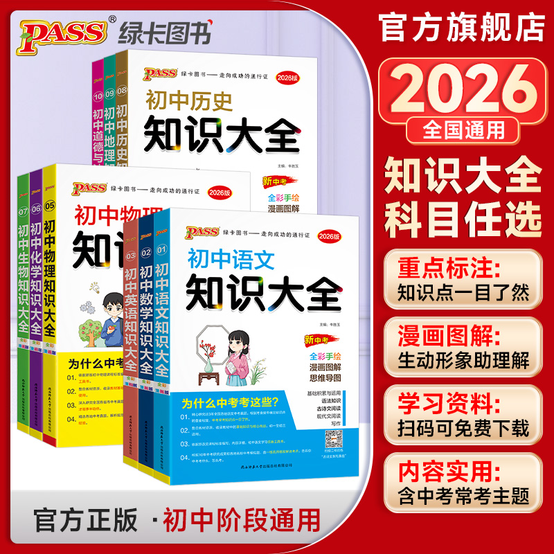 PASS【绿卡】初中生知识大全会考中考复习知识清单基础知识