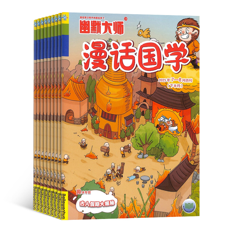 【杂志铺】幽默大师漫话国学杂志 2026年1月起订 1年共12期