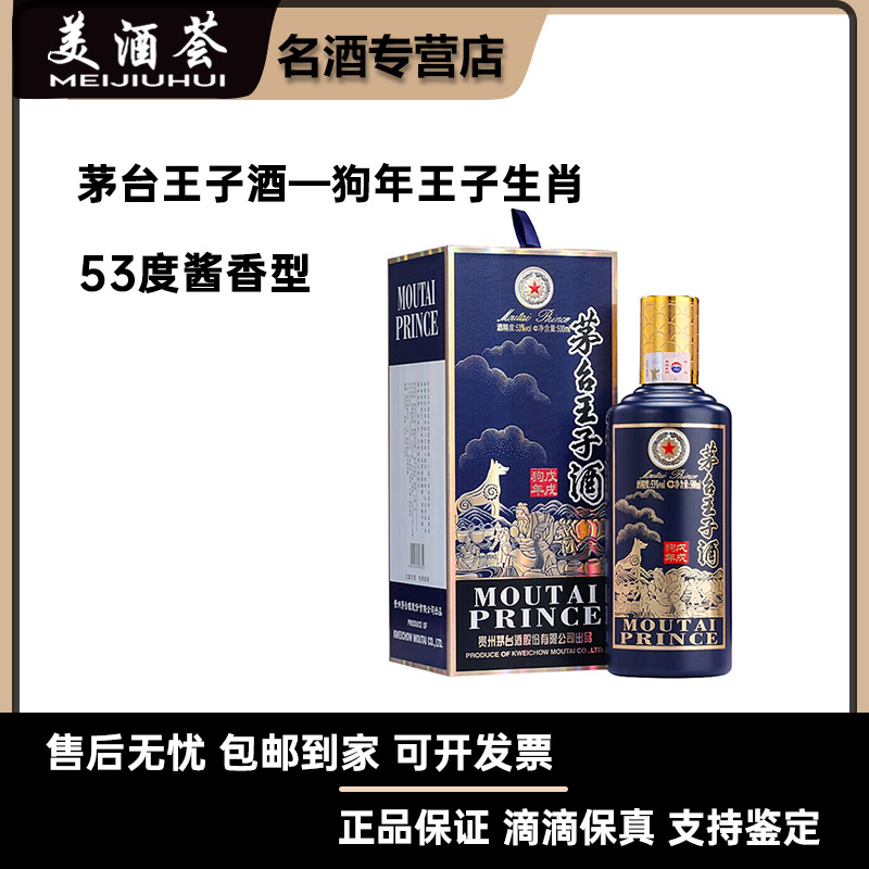 MOUTAI PRINCE;53%V/V; 500ML/茅台王子酒茅台王子酒53度
