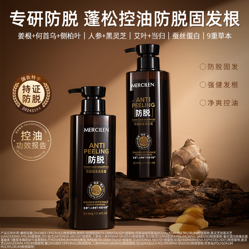 MERCILEN防脱固发洗发露水润顺滑柔顺控油蓬松净爽强韧养发
