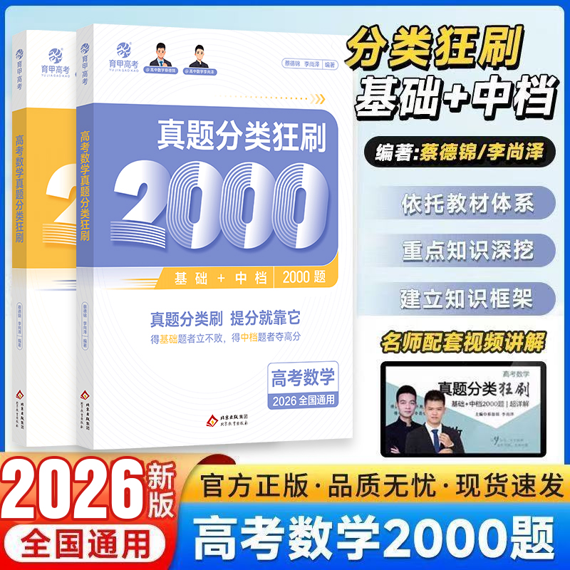 育甲蔡德锦2026新版高考真题分类全刷数学基础2000题一轮二轮复习