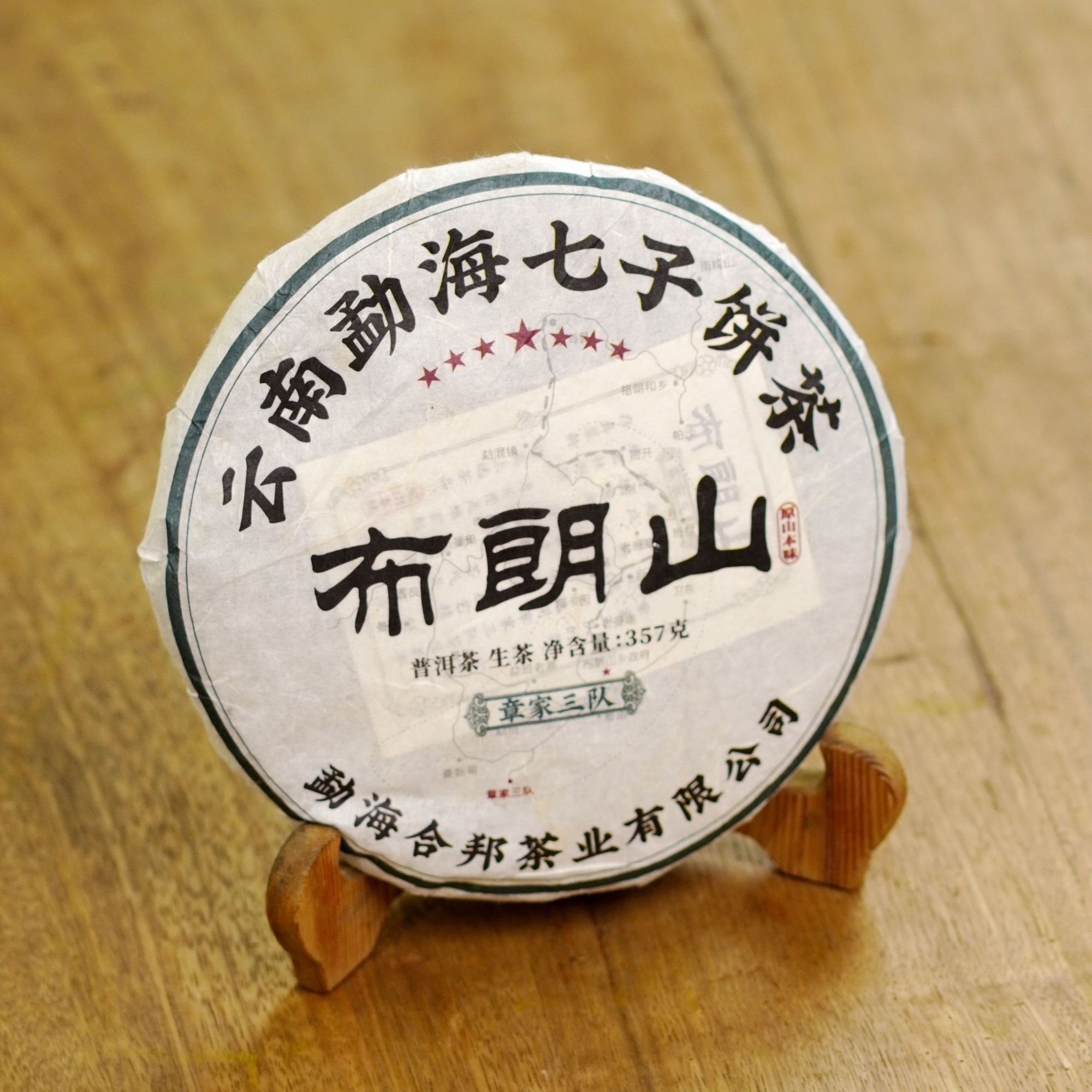 三年陈章家三队普洱青饼滋味花蜜香甜茶气猛烈强劲