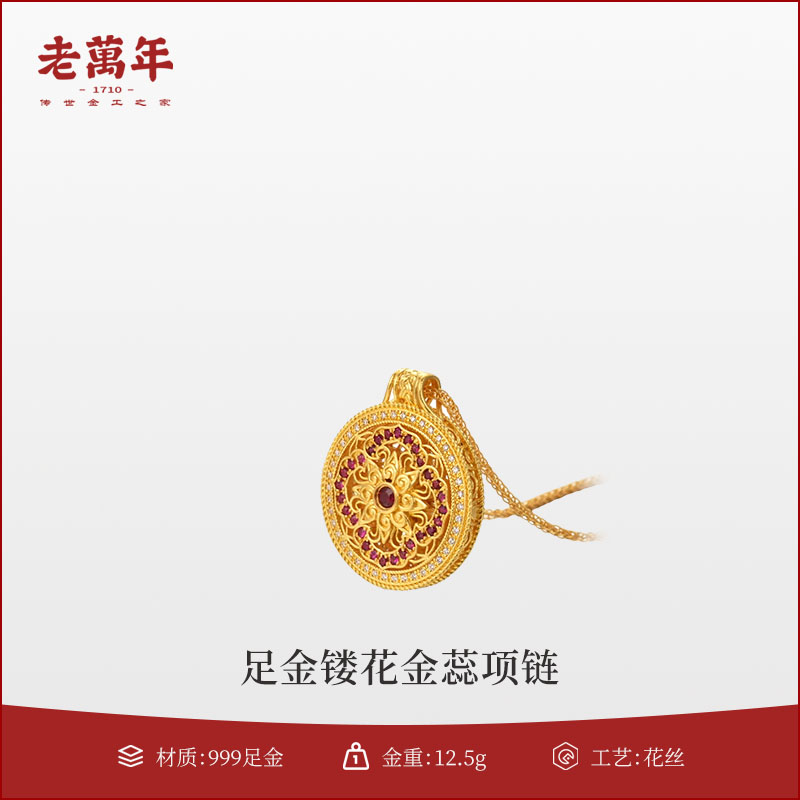 老萬年足金镂花金蕊项链