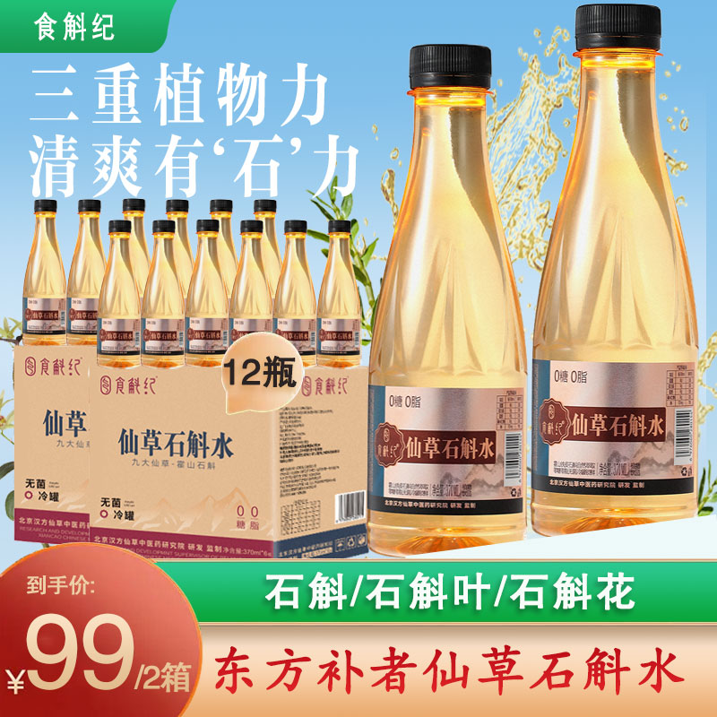 食斛纪石斛水霍山石斛头茬鲜汁0糖0脂无负担 WD/ZB