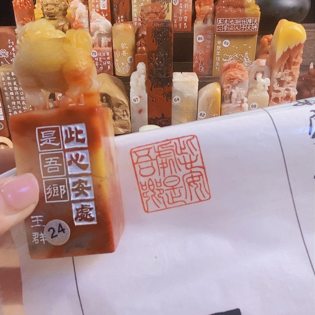 昌化石印石2723 手工篆刻作品