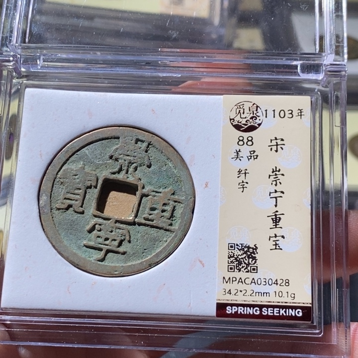 铜觅泉评级古钱币一枚 周浩
