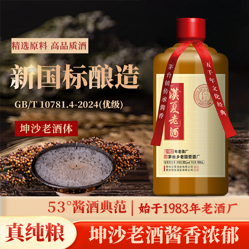 hanxia/汉夏53度绵柔酱香型白酒口感醇厚茅台镇酱香酒53%Vol