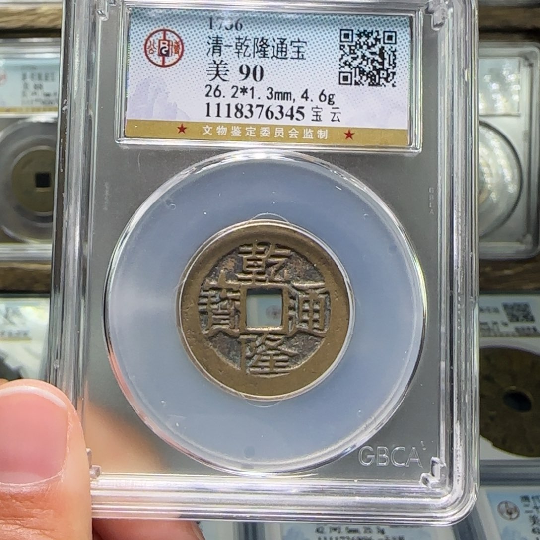 铜FY乾隆宝云26+ 90分6345