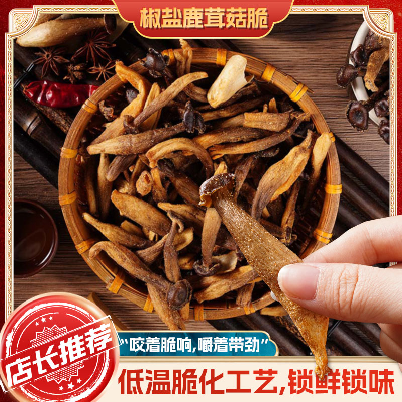 【巨好吃】即食鹿茸菇脆椒盐味酥脆素菜干袋休闲解馋蔬菜干零食