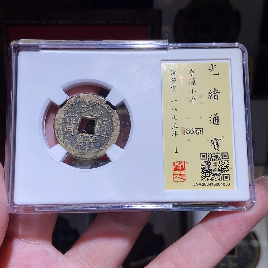 铜永通文化 清 光绪通宝1033L