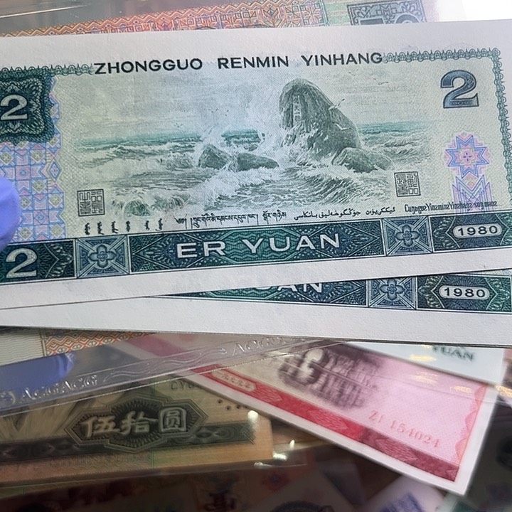 王**生四版人民币1980年2块绿钻