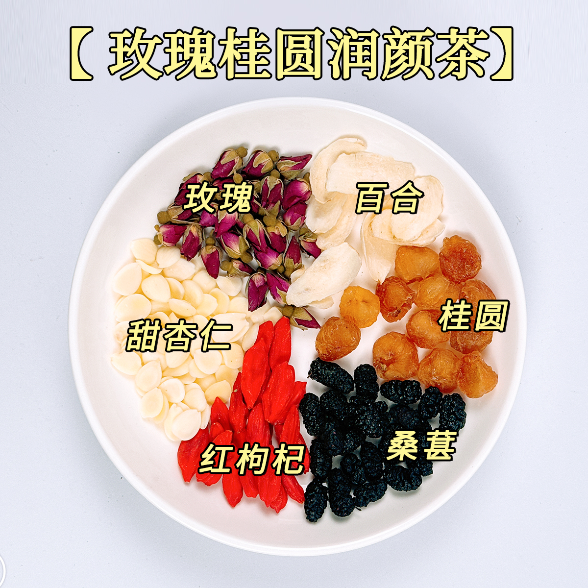 酷零酷食【玫瑰桂圆润颜茶】甜杏仁甜百合红枸杞桑葚地道食材养生茶