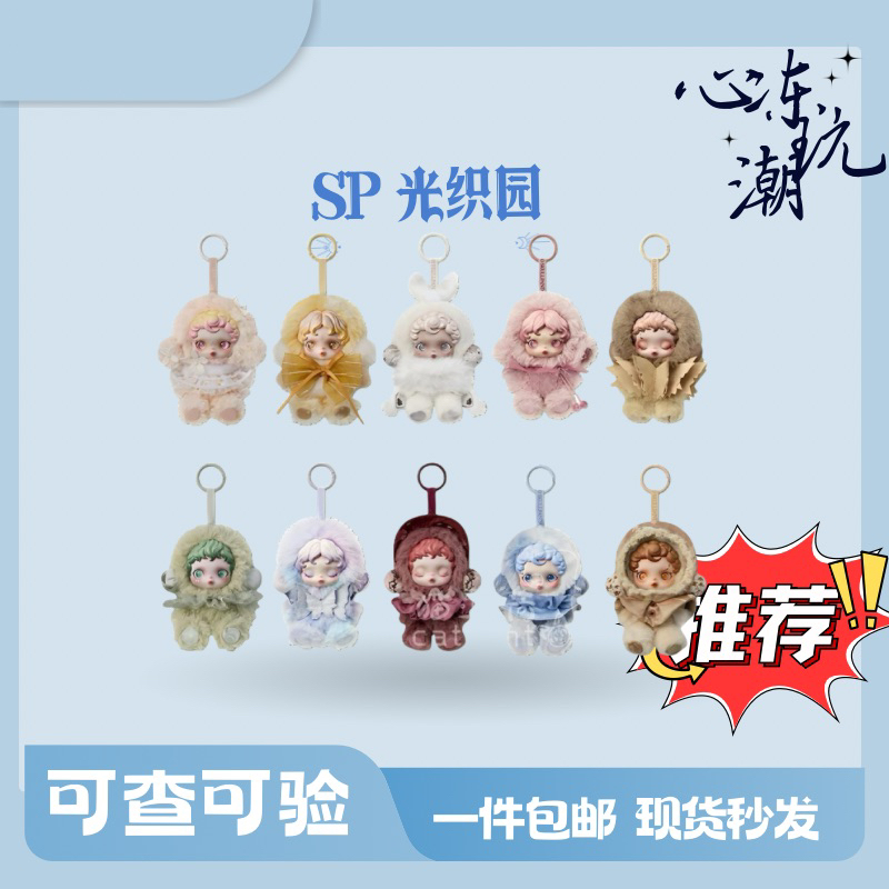 【直播代拆】SP光织园搪胶毛绒盲盒挂件时尚潮流节日礼物