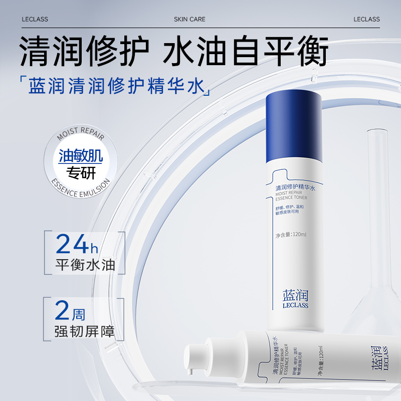 蓝润清润修护精华水  修护保湿舒缓控油温和无刺激