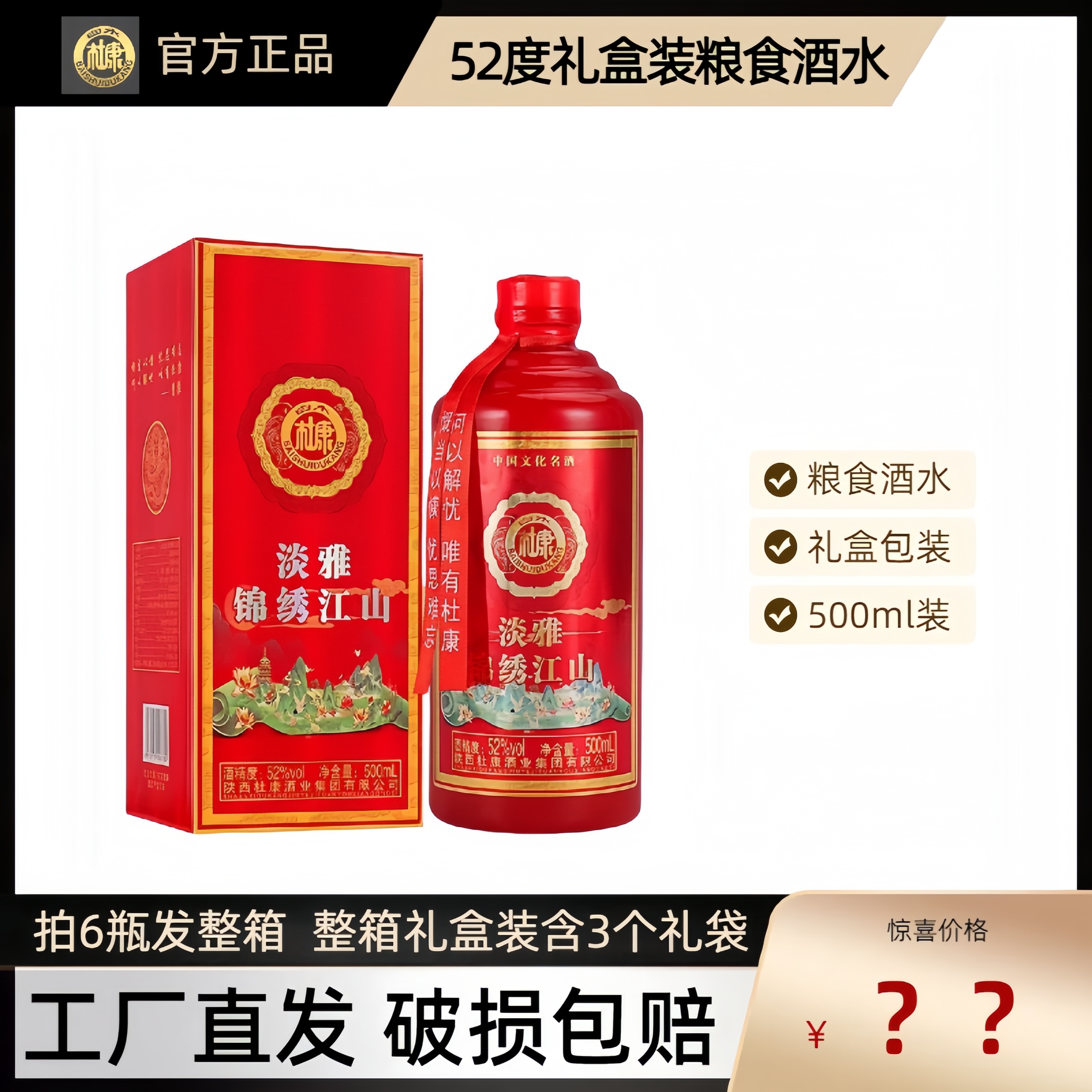 白水杜康T锦绣江山浓香型白酒一瓶试饮装拍6瓶发整箱52度500ml