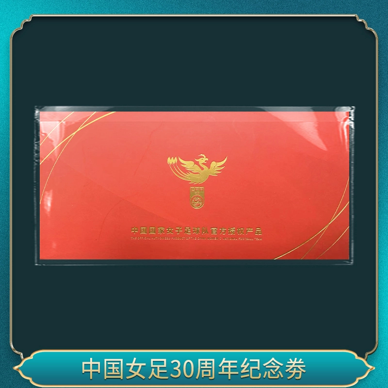 中国女足40周年纪念钞券