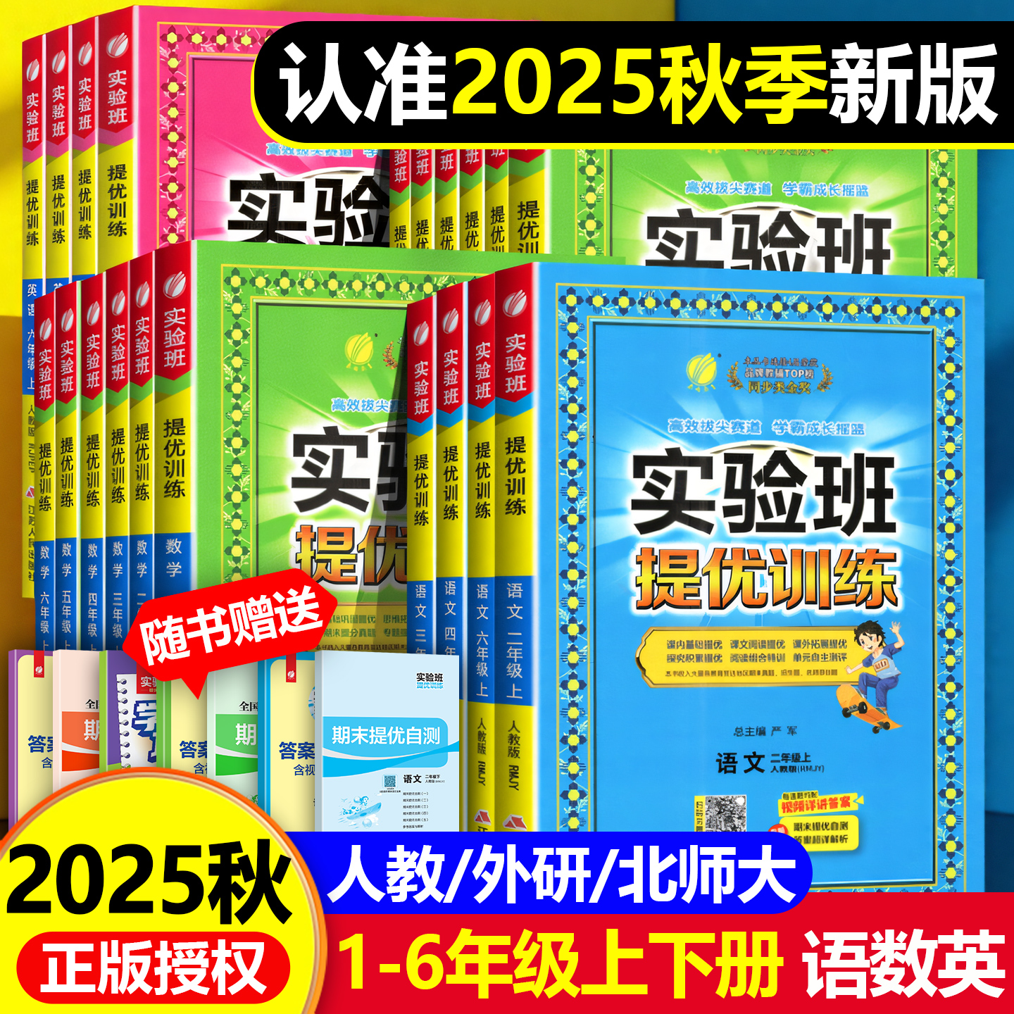 实验班提优训练小学一二三四五六年级上下册语文数学英语同步练习