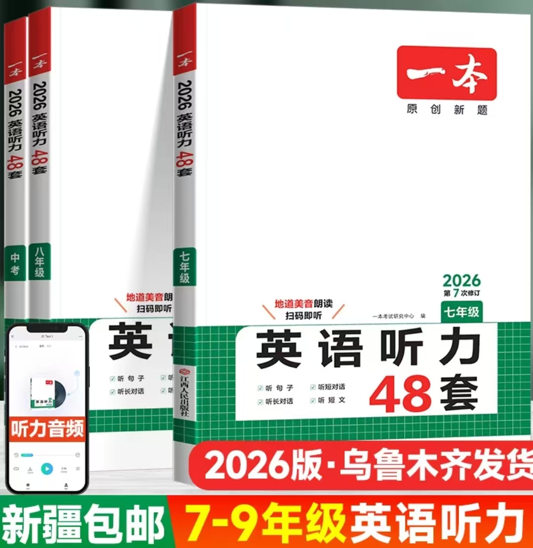 （全疆包邮）26 版一本 英语听力48套