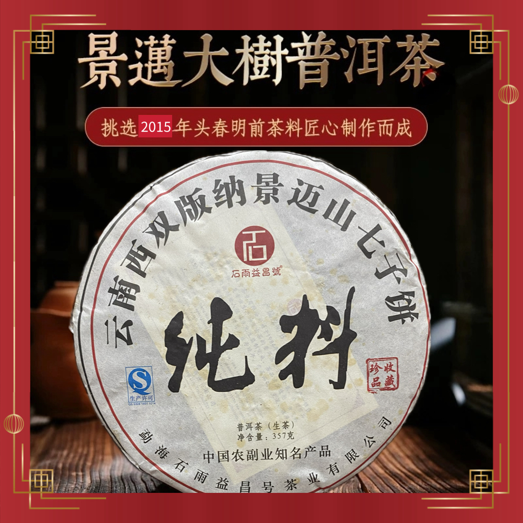 2015年纯料景迈普洱生茶精选茶叶口感醇厚适合自饮