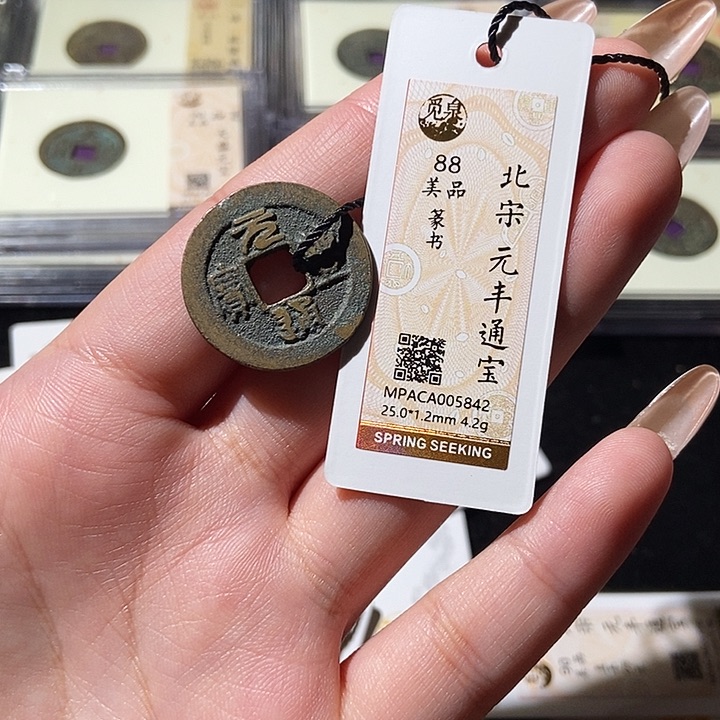 铜觅泉评级古钱币一枚 轩轩