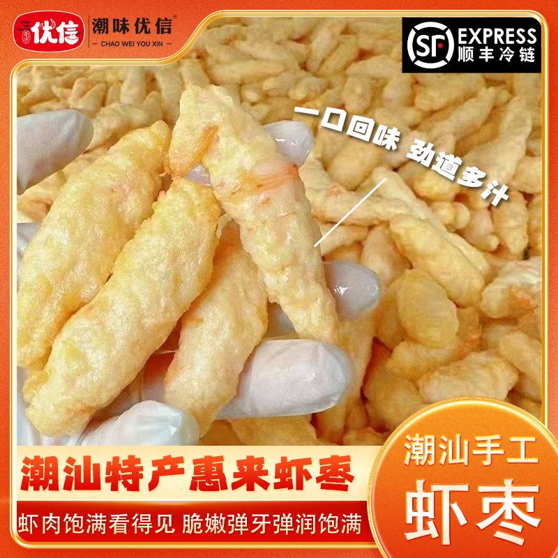 【元旦专场价】潮味优信惠来虾枣潮汕特产手工炸虾枣美食火锅食材