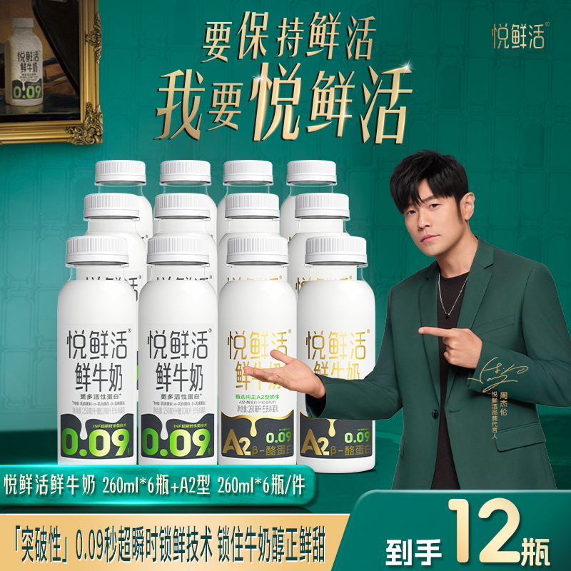 【组合热销】悦鲜活鲜牛奶A2型260ml*6瓶+悦鲜活鲜牛奶260ml*6瓶 