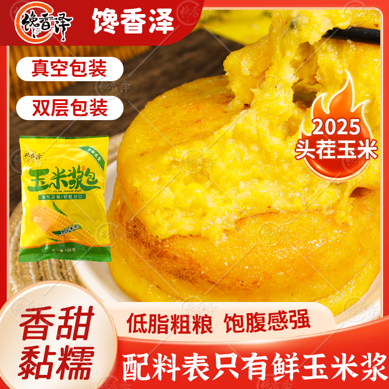 馋香泽东北玉米浆包125g粘糯香甜鲜糯真空黄糯玉米独立包装甜香