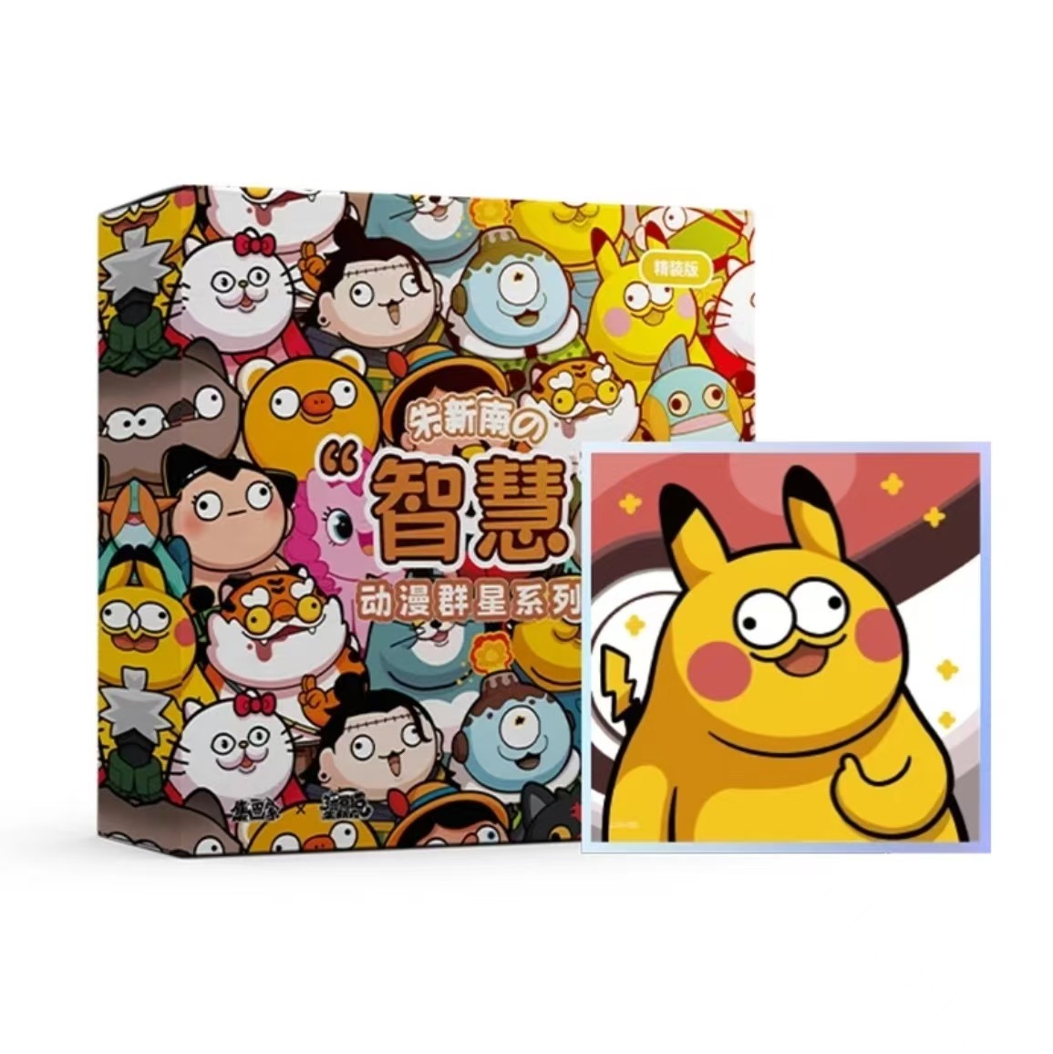 集画家-精装版智慧系列动漫群星亚克力色纸盲盒/默认代拆cc