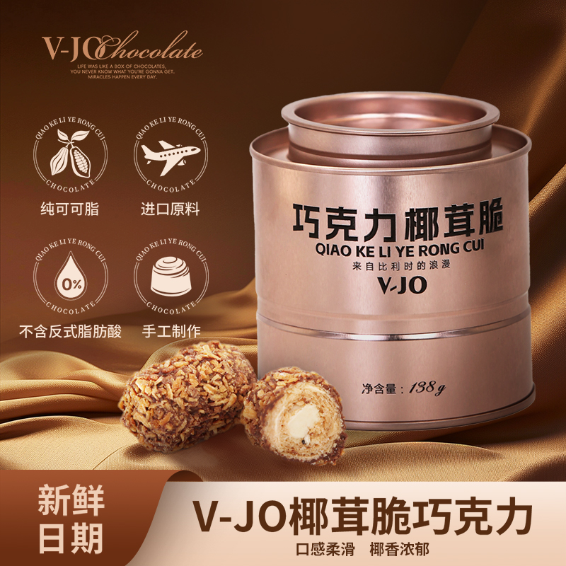 V-JO纯手工进口原料制作纯可可脂巧克力椰茸脆夹心巧克力