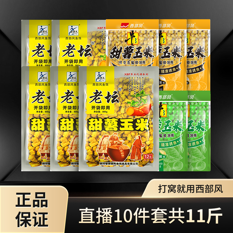 西部风老坛甜薯玉米牛B果酸玉米囤货到手10件套打窝钓鱼饵料窝料