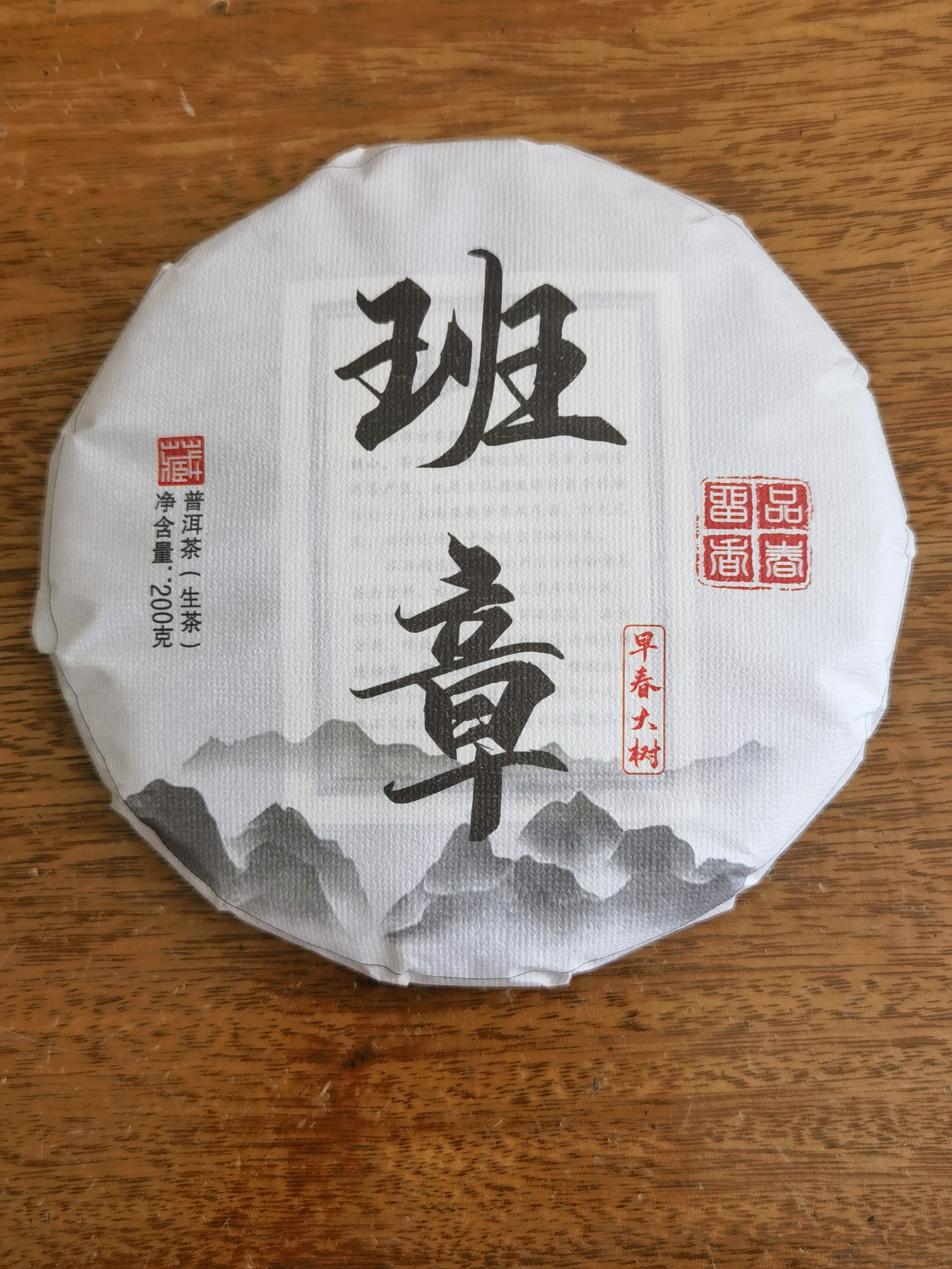 2023年班章早春大树茶兰花香汤水饱满醇厚回甘生津快速持久200克