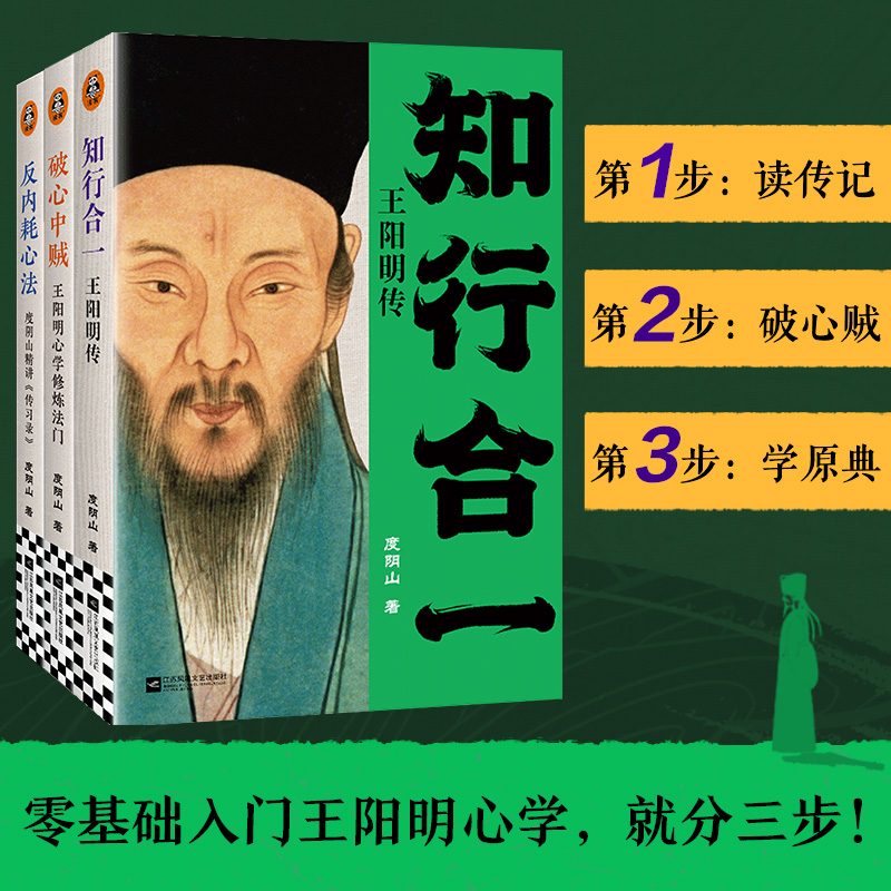 王阳明心学入门三步走 全三册 读传记 破心贼 学原典 传习录