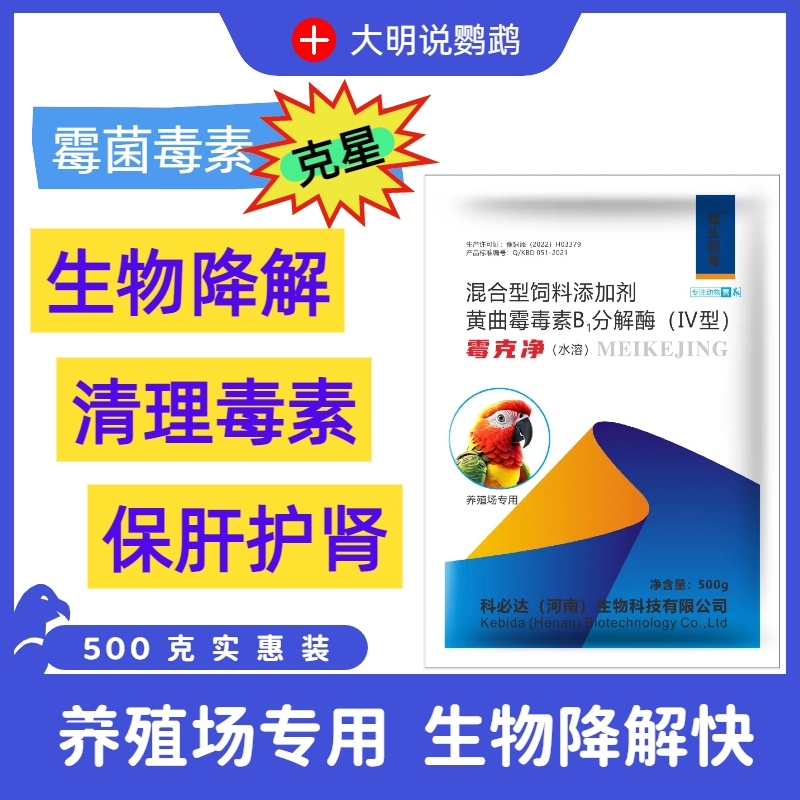 鹦鹉脱霉剂鸽子芦丁鸡八哥文鸟珍珠专用水溶生物脱霉剂【500g/袋】